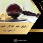 توثيق عقد النكاح بالمحكمة في السعودية