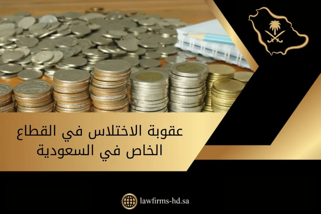 عقوبة الاختلاس في القطاع الخاص في السعودية