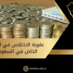 عقوبة الاختلاس في القطاع الخاص في السعودية
