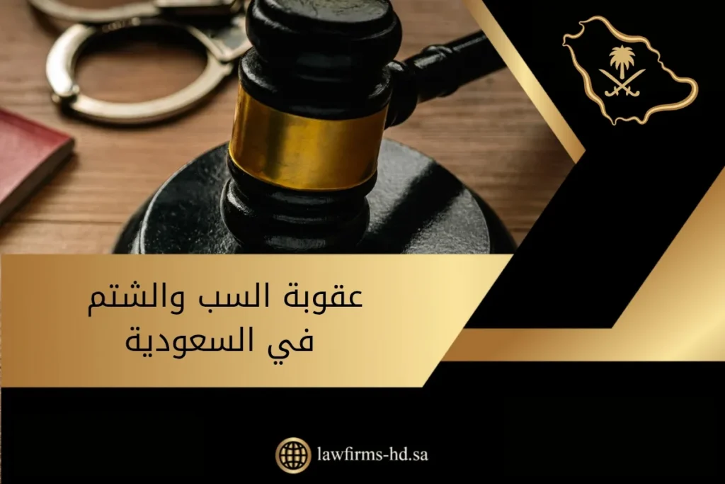 عقوبة السب والشتم في السعودية