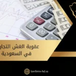 عقوبة الغش التجاري في السعودية