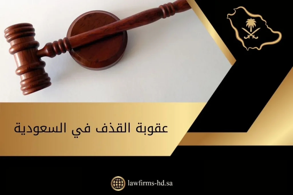 عقوبة القذف في السعودية