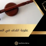عقوبة القذف في السعودية