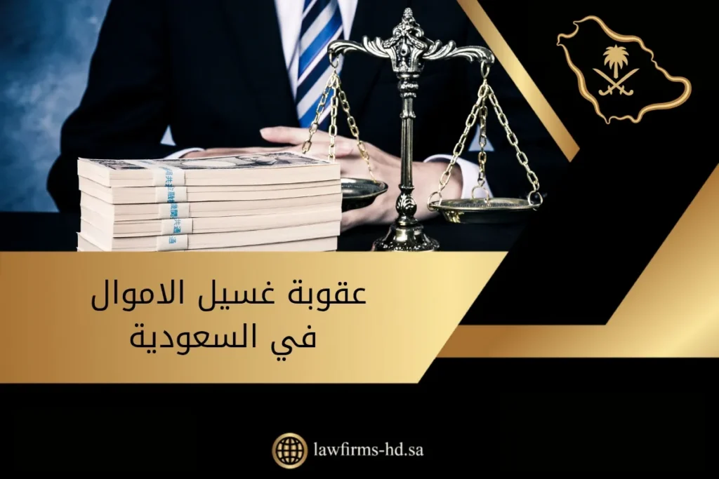 عقوبة غسيل الاموال في السعودية