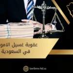 عقوبة غسيل الاموال في السعودية