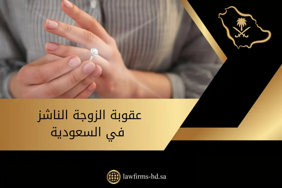 عقوبة الزوجة الناشز في السعودية