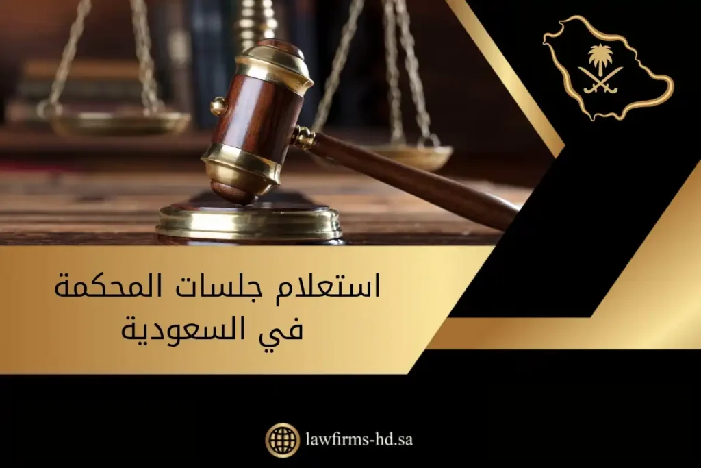استعلام جلسات المحكمة في السعودية