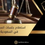 استعلام جلسات المحكمة في السعودية