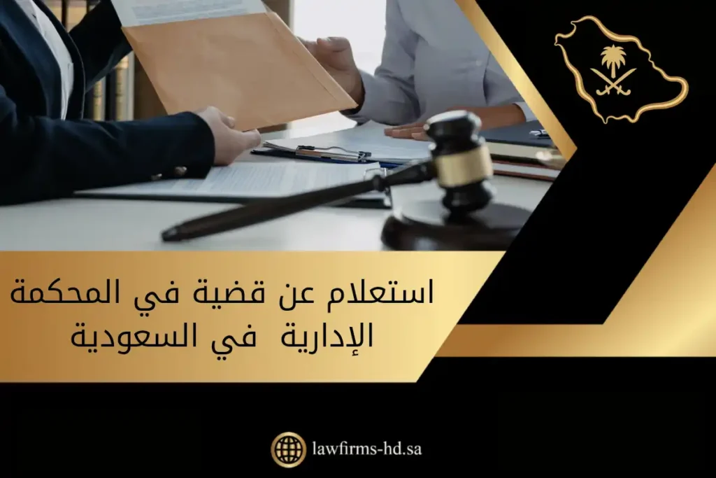 استعلام عن قضية في المحكمة الإدارية في السعودية