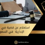استعلام عن قضية في المحكمة الإدارية في السعودية