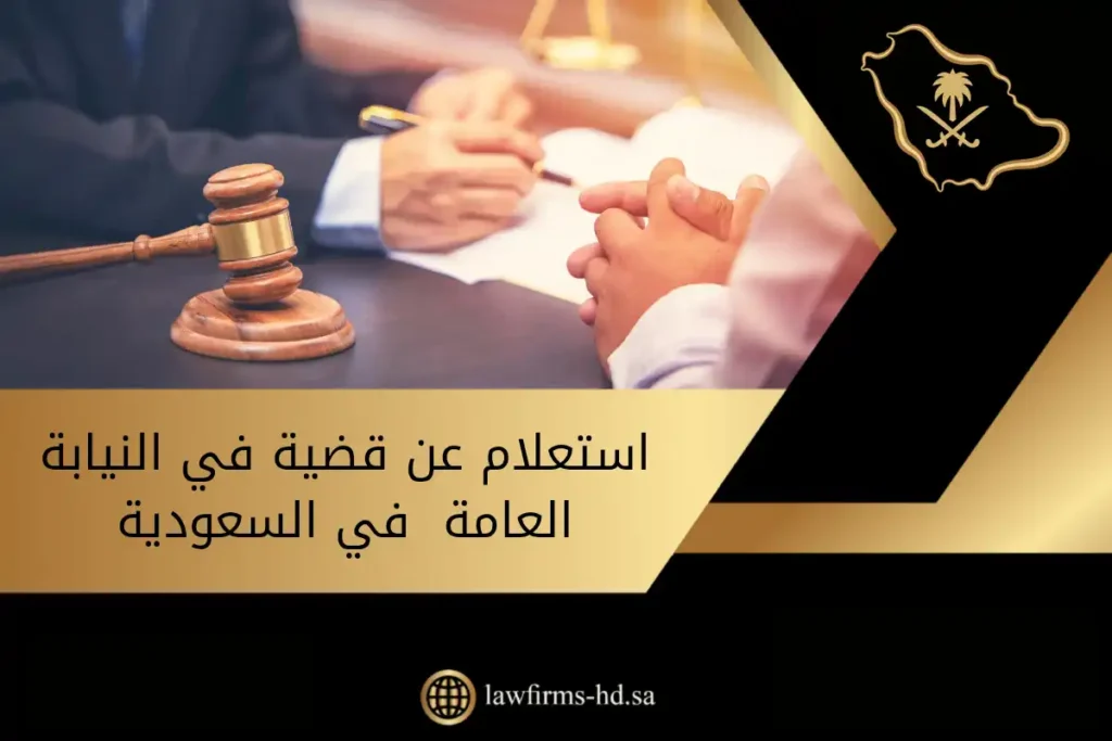 استعلام عن قضية في النيابة العامة في السعودية