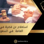استعلام عن قضية في النيابة العامة في السعودية