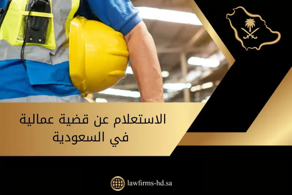 الاستعلام عن قضية عمالية في السعودية