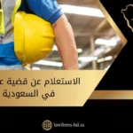 الاستعلام عن قضية عمالية في السعودية