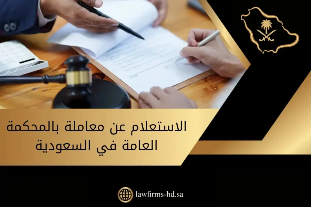 الاستعلام عن معاملة بالمحكمة العامة في السعودية