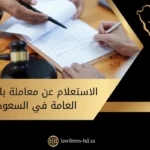 الاستعلام عن معاملة بالمحكمة العامة في السعودية