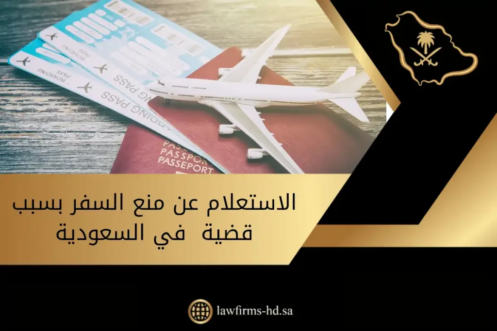 الاستعلام عن منع السفر بسبب قضية في السعودية