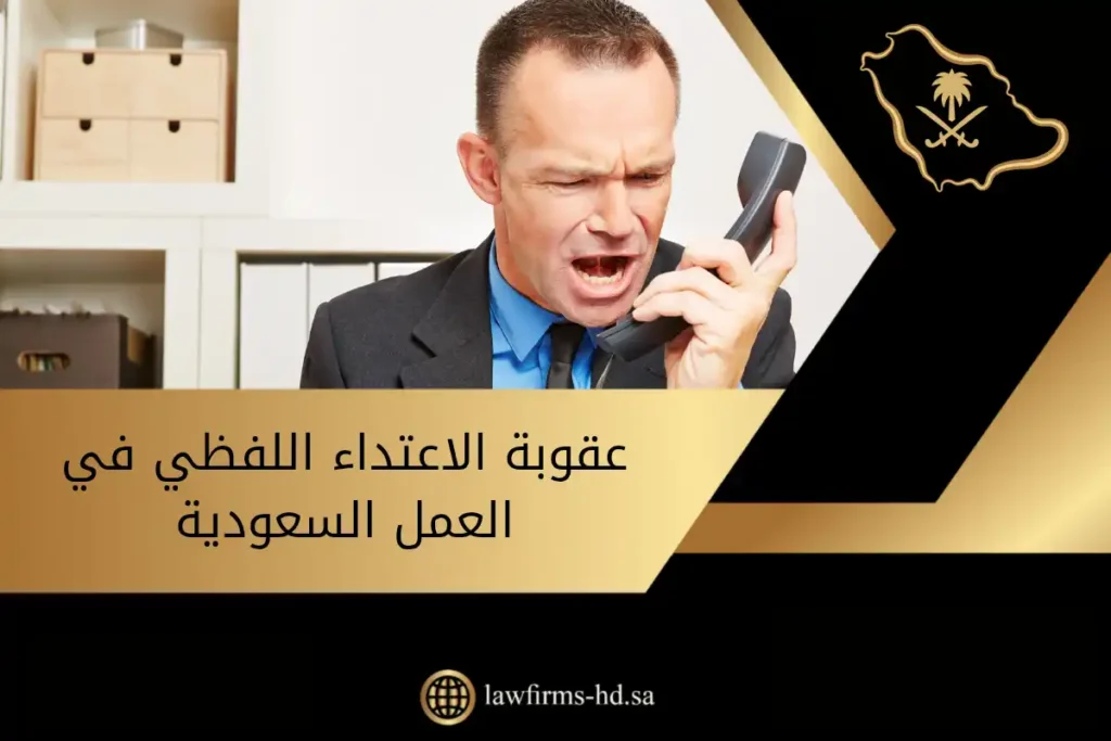عقوبة الاعتداء اللفظي في العمل السعودية