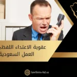 عقوبة الاعتداء اللفظي في العمل السعودية
