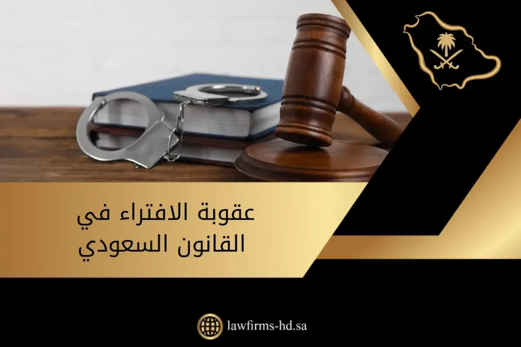 عقوبة الافتراء في القانون السعودي