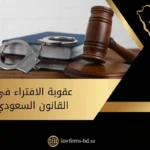 عقوبة الافتراء في القانون السعودي