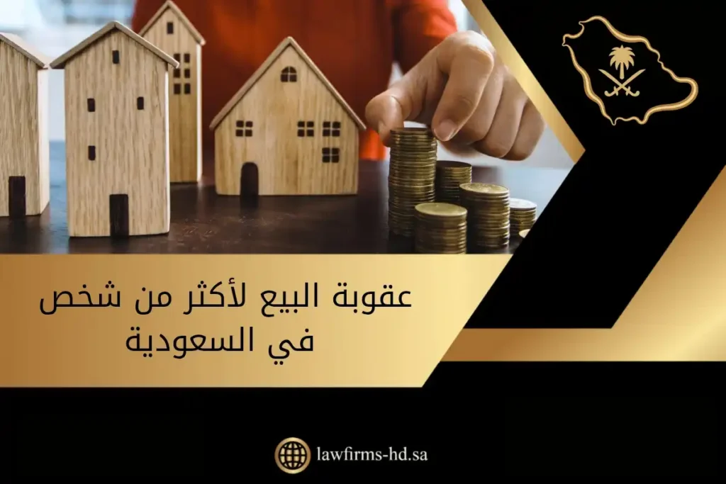 عقوبة البيع لأكثر من شخص في السعودية