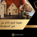 عقوبة البيع لأكثر من شخص في السعودية