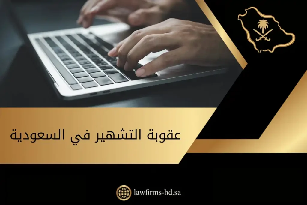 عقوبة التشهير في السعودية