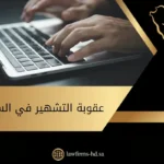عقوبة التشهير في السعودية