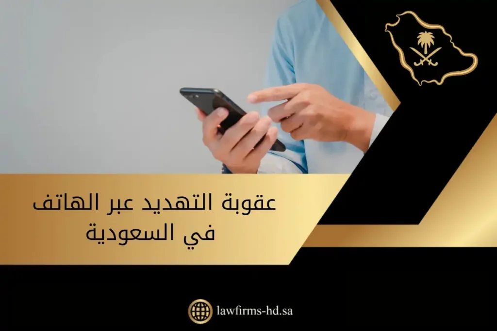 عقوبة التهديد عبر الهاتف في السعودية