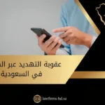 عقوبة التهديد عبر الهاتف في السعودية