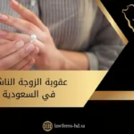 عقوبة الزوجة الناشز في السعودية