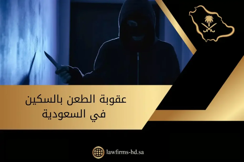 عقوبة الطعن بالسكين في السعودية