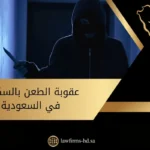 عقوبة الطعن بالسكين في السعودية