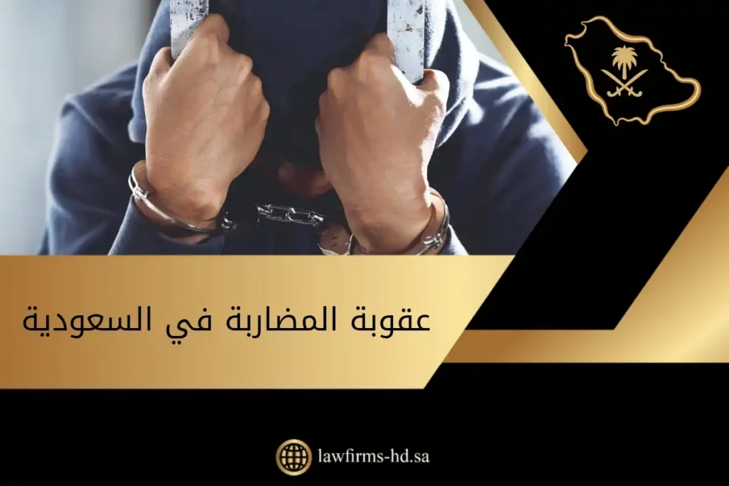 عقوبة المضاربة في السعودية