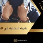 عقوبة المضاربة في السعودية