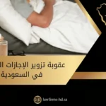 عقوبة تزوير الإجازات المرضية في السعودية