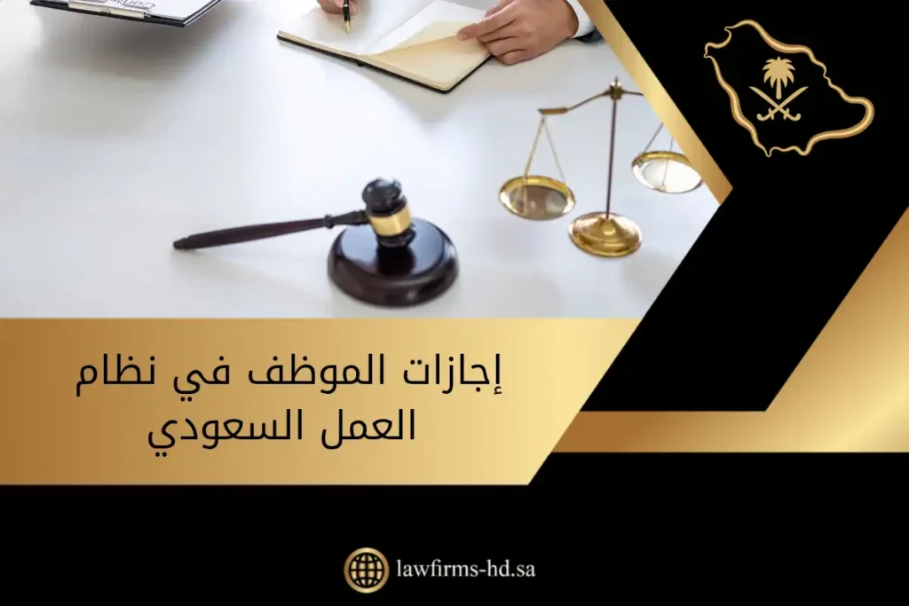 إجازات الموظف في نظام العمل السعودي