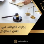 إجازات الموظف في نظام العمل السعودي