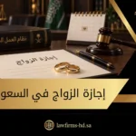 إجازة الزواج في السعودية
