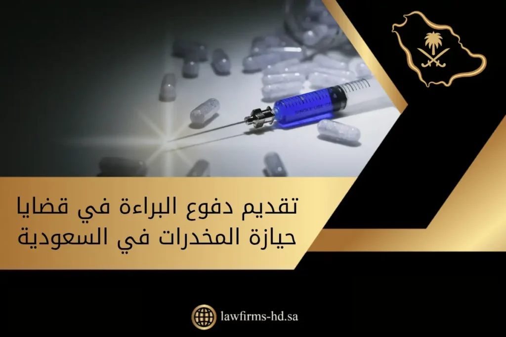 تقديم دفوع البراءة في قضايا حيازة المخدرات في السعودية