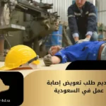 تقديم طلب تعويض اصابة العمل في نظام العمل السعودي