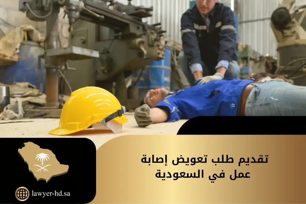تقديم طلب تعويض إصابة عمل في السعودية