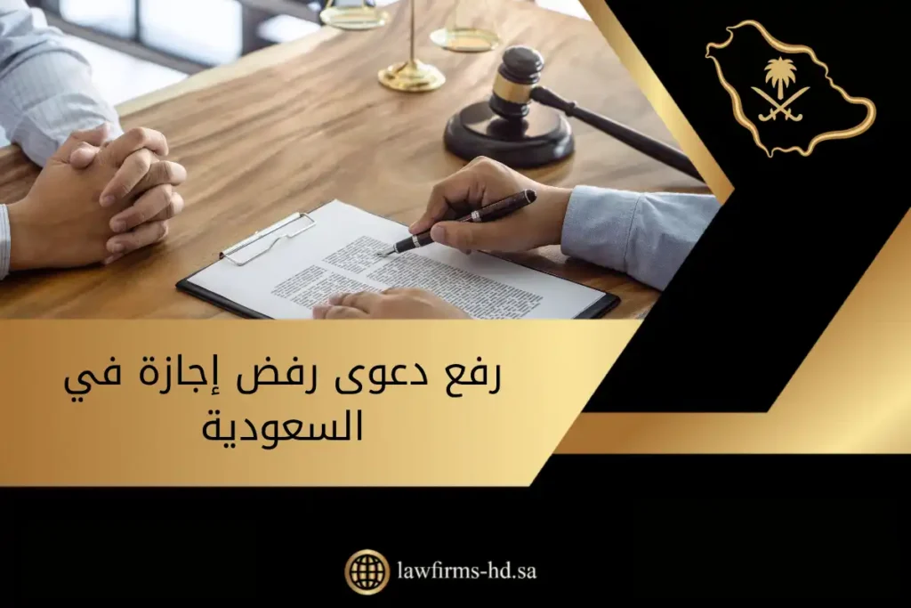رفع دعوى رفض إجازة في السعودية