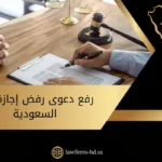 رفع دعوى رفض إجازة في السعودية