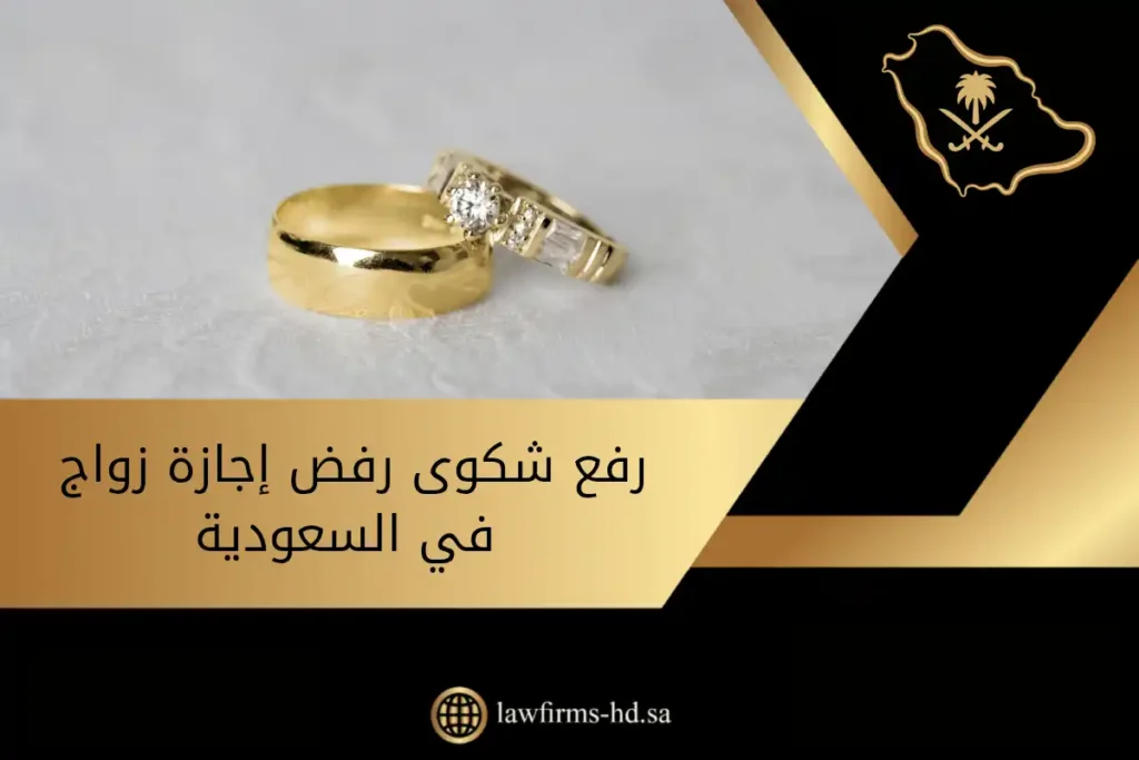 رفع شكوى رفض إجازة زواج في السعودية