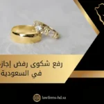 رفع شكوى رفض إجازة زواج في السعودية