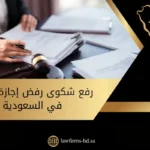 رفع شكوى رفض إجازة طارئة في السعودية