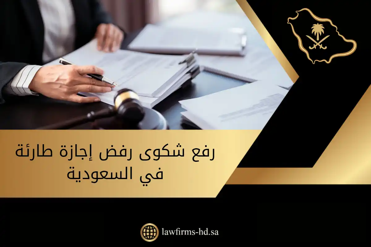 رفع شكوى رفض إجازة طارئة في السعودية