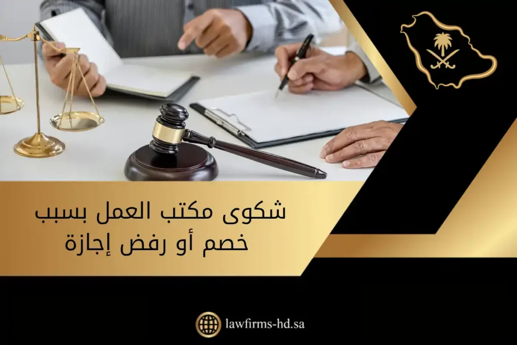 شكوى مكتب العمل بسبب خصم أو رفض إجازة